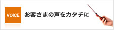 お客さまの声をカタチに お客さまの声をカタチに