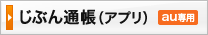 じぶん通帳(アプリ)