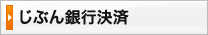 じぶん銀行決済