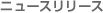 �j���[�X�����[�X