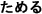 ���߂�