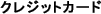 �N���W�b�g�J�[�h