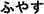 �ӂ₷