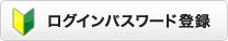 ���O�C���p�X���[�h�o�^