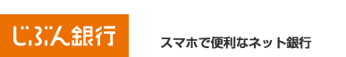 じぶん銀行 スマホで便利なネット銀行 じぶん銀行 スマホで便利なネット銀行