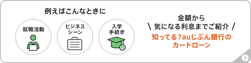 例えばこんなときに!金額から気になる利息までご紹介。知ってる?auじぶん銀行のカードローン