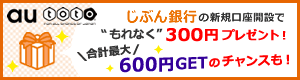 au toto×じぶん銀行キャンペーン