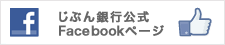 じぶん銀行公式Facebookページ