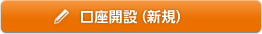 口座開設（新規）