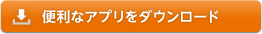 便利なアプリをダウンロード