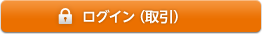 ログイン（取引）