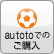 au totoご購入