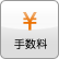 手数料