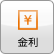 金利