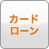 カードローン
