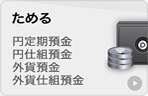 ためる