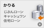 かりる