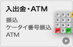 入出金・ATM
