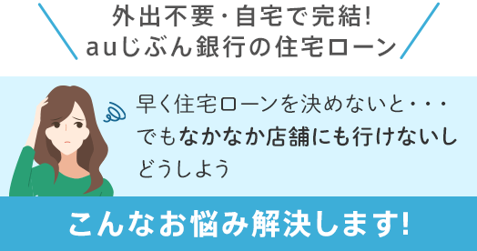 ＼外出不要・自宅で完結！auじぶん銀行の住宅ローン／