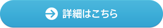 詳細はこちら