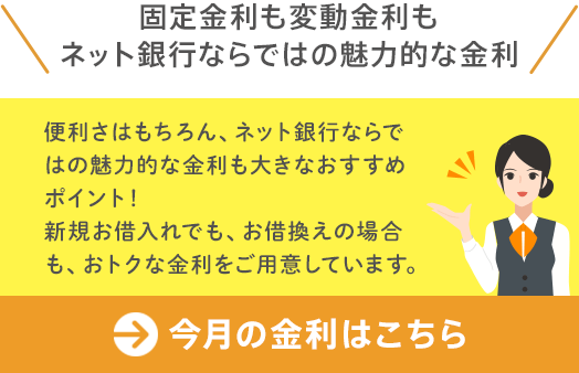 今月の金利はこちら