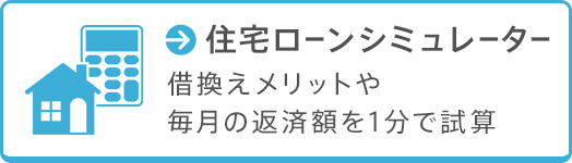 住宅ローンシミュレーター　借換えメリットや毎月の返済額を1分で試算