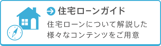 住宅ローンガイド　住宅ローンについて解説した様々なコンテンツをご用意
