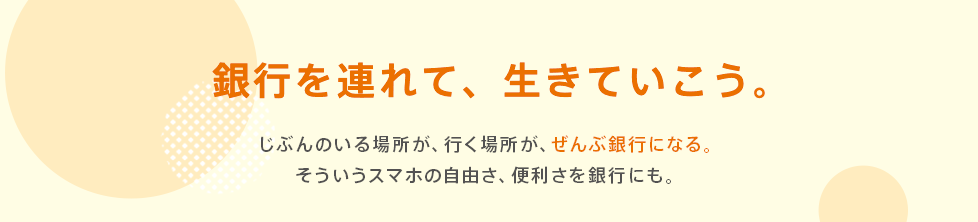 銀行を連れて、生きていこう。