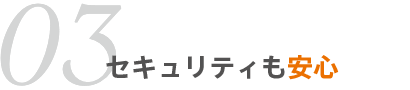 03 セキュリティも安心
