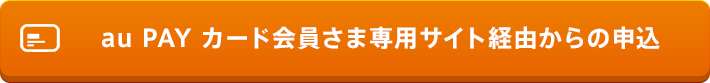 au PAY カード会員さま専用サイト経由からの申込