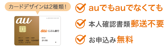 口座開設 | auじぶん銀行