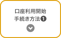 口座利用開始手続き方法①