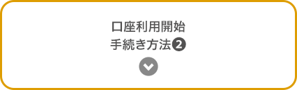 口座利用開始手続き方法②