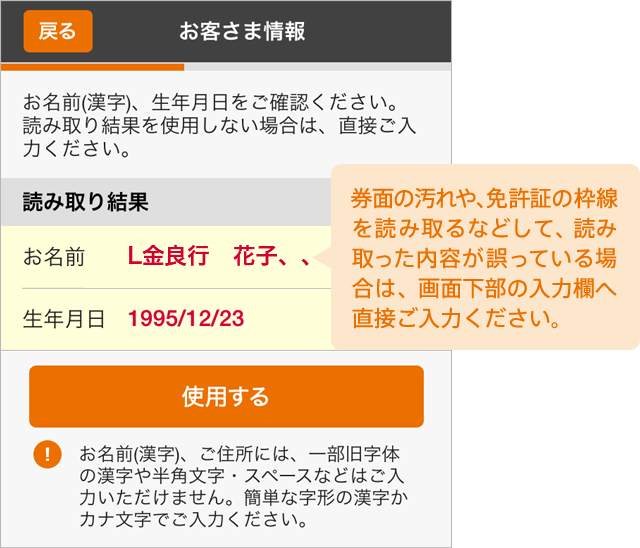 券面の汚れや、免許証の枠線を読み取るなどして、読み取った内容が誤っている場合は、画面下部の入力欄へ直接ご入力ください。