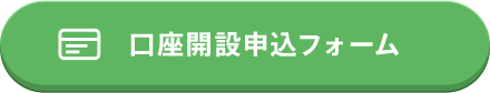 口座開設申込フォーム