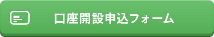 口座開設申込フォーム