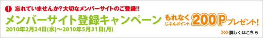 メンバーサイト登録キャンペーン もれなくじぶんポイント200Pプレゼント！