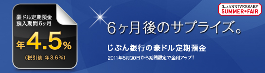 6ヶ月後のサプライズ。じぶん銀行の外貨定期預金 豪ドル定期預金 預入期間6ヶ月 年4.5%（税引後3.6％）