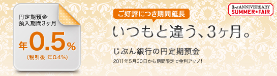 【ご好評につき期間延長】いつもと違う、3ヶ月。じぶん銀行の円定期預金 預入期間3ヶ月 年0.5％（税引後 年0.4％）