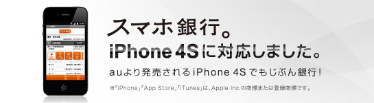 スマホ銀行。 iPhone 4Sに対応しました。