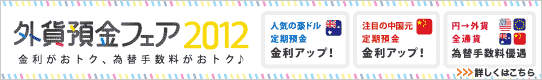 外貨預金フェア 金利がおトク、為替手数料がおトク♪詳しくはこちら