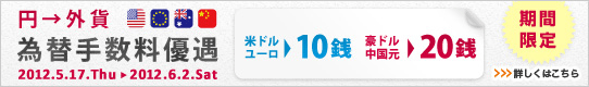 円→外貨 為替手数料優遇 詳しくはこちら