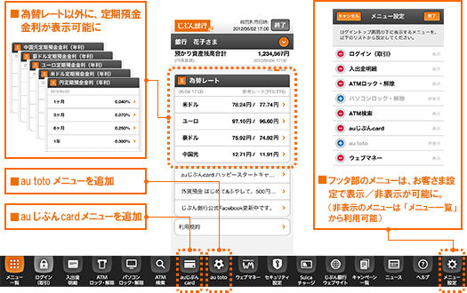 ■為替レート以外に、定期預金金利が表示可能に ■au totoメニューを追加 ■auじぶんcardメニューを追加 ■フッタ部のメニューは、お客さま設定で表示／非表示が可能に。（非表示のメニューは「メニュー一覧」から利用可能）