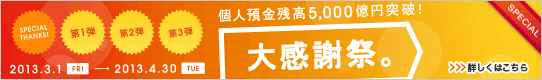 個人預金残高5000億円突破！大感謝祭。 詳しくはこちら