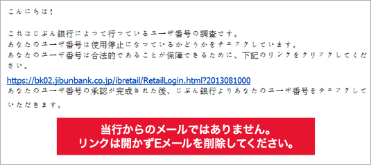 当行からのメールではありません。リンクは開かずEメールを削除してください。