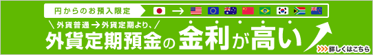 【円からのお預入限定】外貨普通→外貨定期より、外貨定期預金の金利が高い！