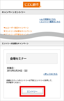 STEP2 会場セミナーを選んで、エントリーボタンを押す