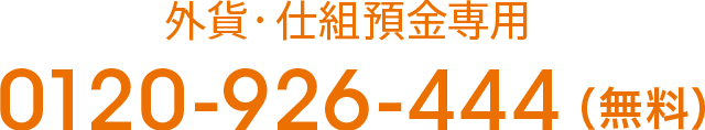 外貨・仕組預金専用 0120-926-444（無料）