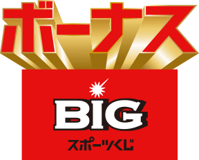 ボーナス BIGスポーツくじ