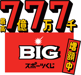 最高7億7万7千 BIGスポーツくじ 増額中